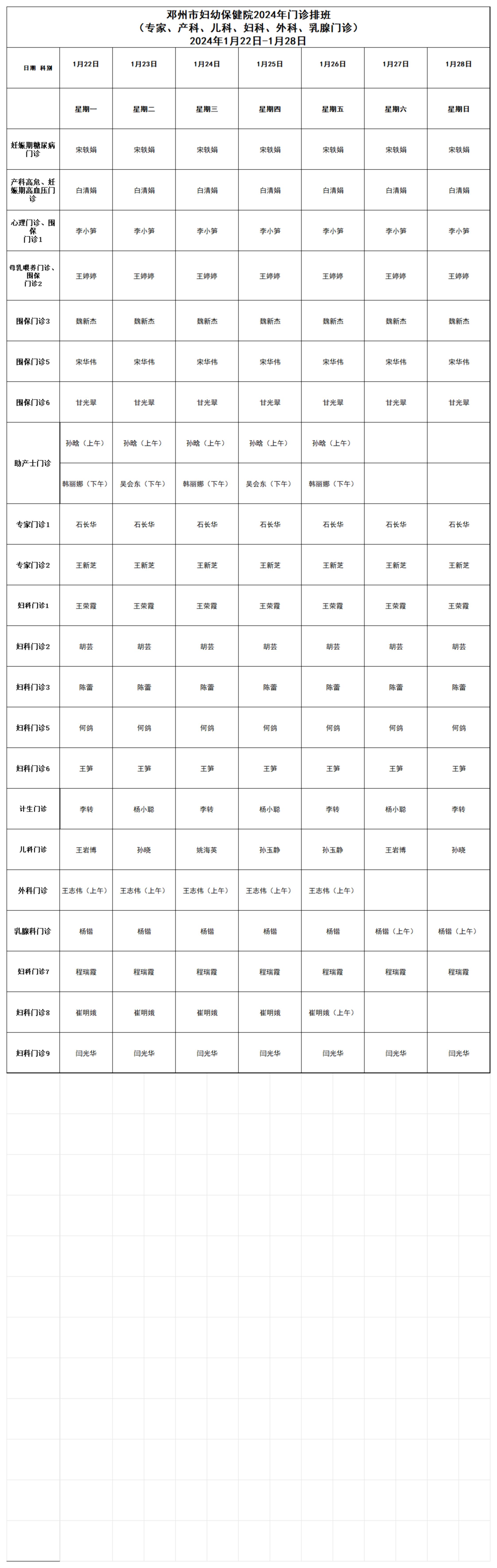 门诊排班2024年1月22-1月28日(1)_00.jpg